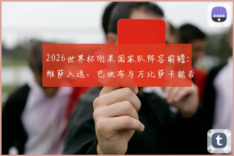 2026世界杯刚果国家队阵容前瞻：维萨入选，巴坎布与万比萨卡能否率队突围？