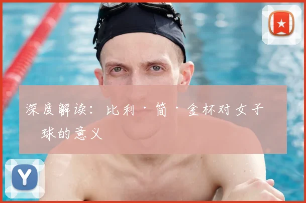 深度解读：比利·简·金杯对女子网球的意义
