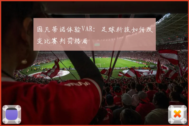 因凡蒂诺体验VAR：足球科技如何改变比赛判罚格局