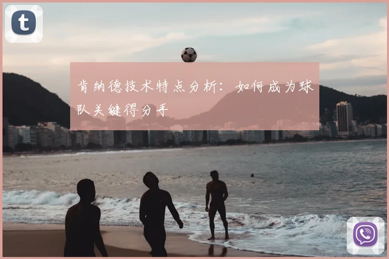 肯纳德技术特点分析：如何成为球队关键得分手