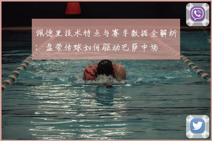 佩德里技术特点与赛季数据全解析：盘带传球如何驱动巴萨中场