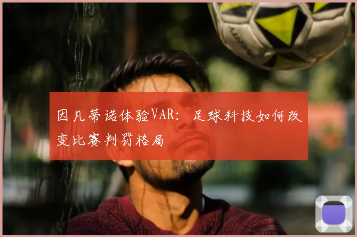 因凡蒂诺体验VAR:足球科技如何改变比赛判罚格局