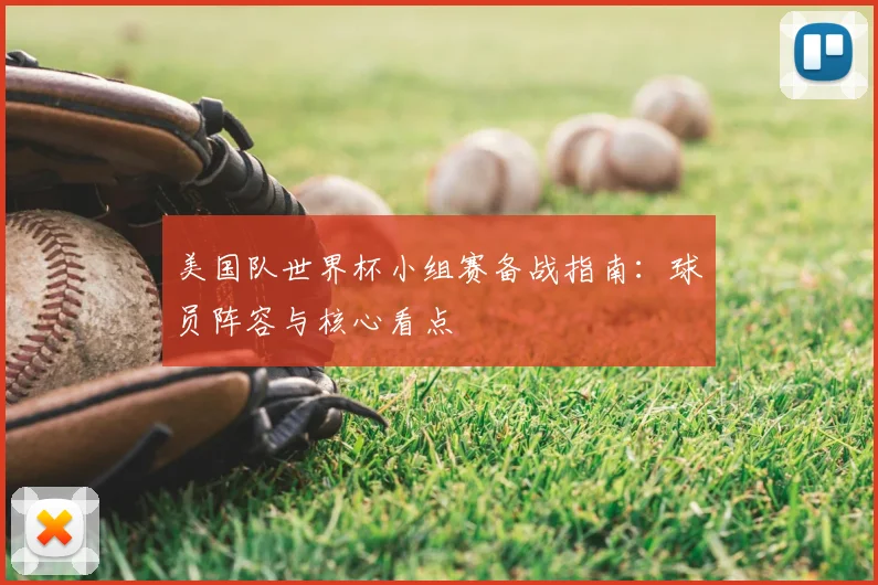 美国队世界杯小组赛备战指南:球员阵容与核心看点