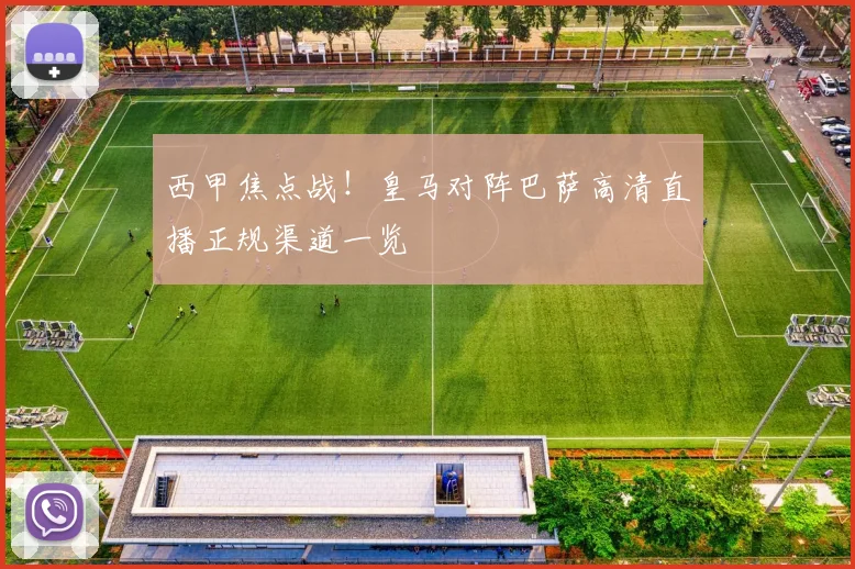 西甲焦点战！皇马对阵巴萨高清直播正规渠道一览