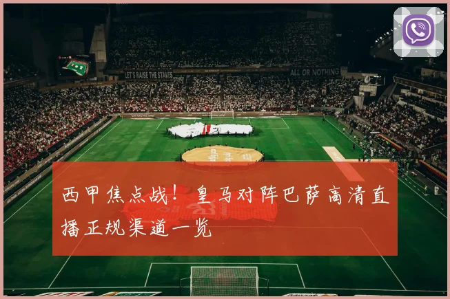 西甲焦点战！皇马对阵巴萨高清直播正规渠道一览