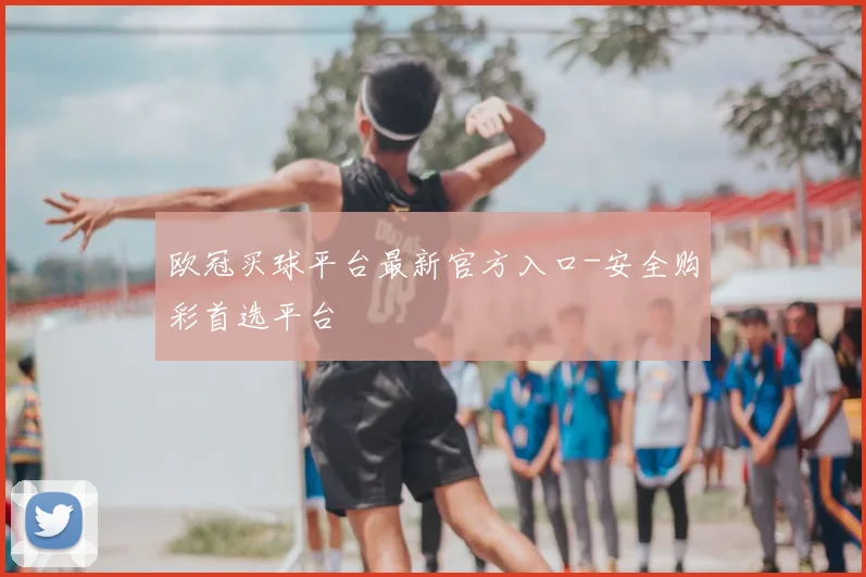 欧冠买球平台最新官方入口-安全购彩首选平台