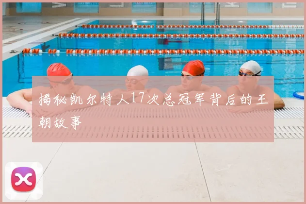 揭秘凯尔特人17次总冠军背后的王朝故事