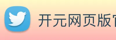 开元网页版官网 Logo